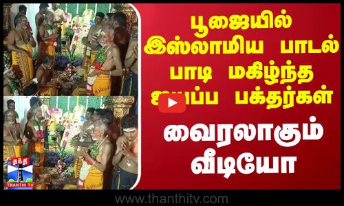 பூஜையில் இஸ்லாமிய பாடல் பாடி மகிழ்ந்த ஐயப்ப பக்தர்கள் - வைரலாகும் வீடியோ