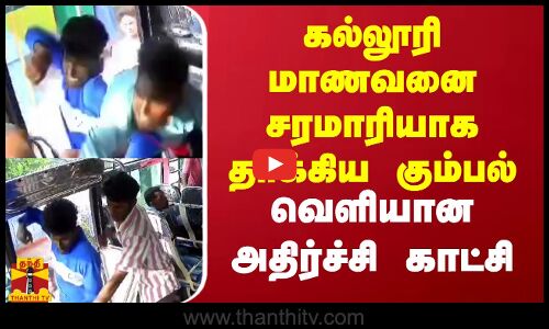 கல்லூரி மாணவனை சரமாரியாக தாக்கிய கும்பல்.. வெளியான அதிர்ச்சி காட்சி