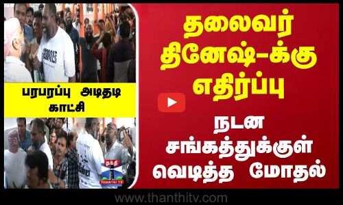 தலைவருக்கு எதிர்ப்பு- நடன சங்கத்துக்குள் வெடித்த மோதல்- பரபரப்பு காட்சி