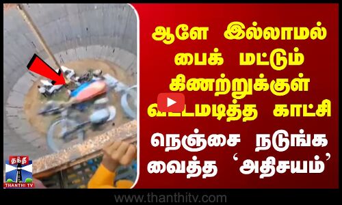 ஆளே இல்லாமல் Bike மட்டும் கிணற்றுக்குள் வட்டமடித்த காட்சி - நடுங்க வைத்த அதிசயம்