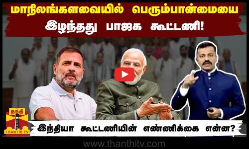 மாநிலங்களவையில் பெரும்பான்மையை இழந்தது பாஜக கூட்டணி..! இந்தியா கூட்டணியின் எண்ணிக்கை என்ன?
