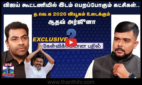 விஜய் கூட்டணியில் இடம் பெறப்போகும் கட்சிகள்.. தவெக 2026 வியூகம் உடைக்கும் ஆதவ்