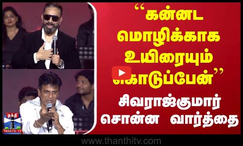 Kannada | Sivaraj Kumar |``கன்னட மொழிக்காக உயிரையும் கொடுப்பேன் - சிவராஜ்குமார் சொன்ன வார்த்தை