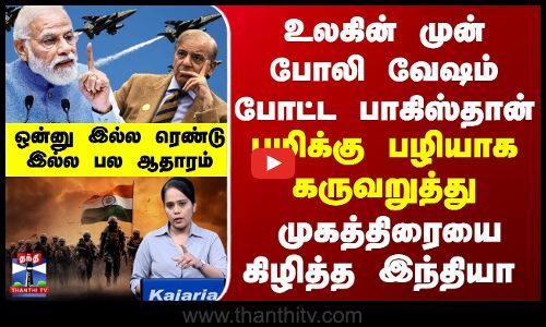 உலகின் முன் போலிநாடகம் போட்ட பாகிஸ்தான் காத்திருந்து கருவறுத்து முகத்திரையை கிழித்த இந்தியா
