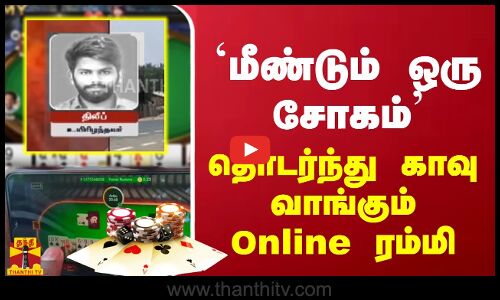 `மீண்டும் ஒரு சோகம் - தொடர்ந்து காவுவாங்கும் Online ரம்மி