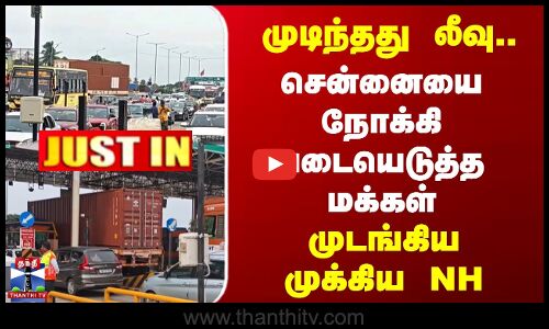 முடிந்தது லீவு.. ஒரே நேரத்தில் படையெடுத்த மக்கள் | முடங்கிய முக்கிய NH