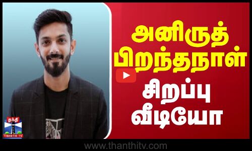 Anirudhs Birthday || அனிருத் பிறந்தநாள் - சிறப்பு வீடியோ