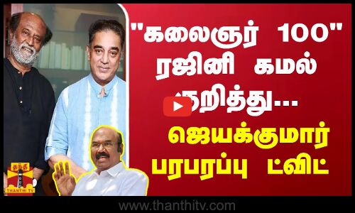கலைஞர் 100 ரஜினி கமல் குறித்து ஜெயக்குமார் பரபரப்பு ட்வீட் | Kalaignar 100