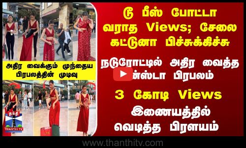 டூ பீஸ் போட்டா வராத Views; சேலை கட்டுனா பிச்சுக்கிச்சு -  வெடித்த பிரளயம்