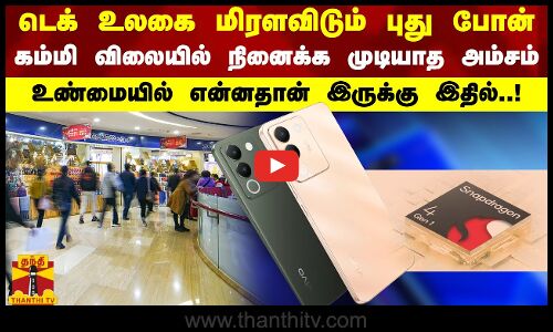 டெக் உலகை மிரளவிடும் புது போன்.. கம்மி விலையில் நினைக்க முடியாத அம்சம் - உண்மையில் என்னதான் இருக்கு!