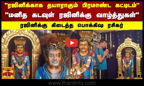 உலகிலேயே யாருக்கும் செய்யாத ஒன்று..மனித கடவுள் ரஜினிக்கு வாழ்த்துகள்