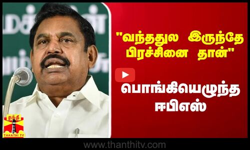 காவிரி விவகாரம்.. காங்கிரஸ் ஆட்சி வந்ததுல இருந்தே பிரச்சினை தான் - பொங்கியெழுந்த ஈபிஎஸ்
