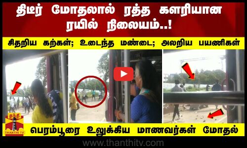 மாணவர்கள் மோதலால் ரத்த களரியான ரயில் நிலையம்..! சிதறிய கற்கள்.. உடைந்த மண்டைகள்.. அலறிய பயணிகள்