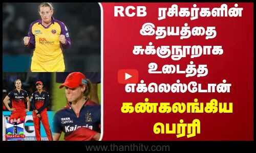 RCB ரசிகர்களின் இதயத்தை சுக்குநூறாக உடைத்த எக்லெஸ்டோன் - கண்கலங்கிய பெர்ரி