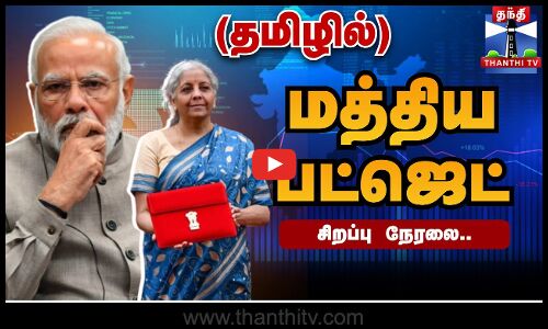 🔴LIVE : Budget 2025 Live - பட்ஜெட் கூட்டத்தொடர் 2025 | Nirmala Sitharaman | Modi | Budget 2025