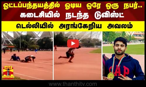 ஓட்டப்பந்தயத்தில் கலந்து கொண்ட ஒரே ஒரு நபர்.. கடைசியில் நடந்த ட்விஸ்ட்  - டெல்லியில் அரங்கேறிய அவலம்