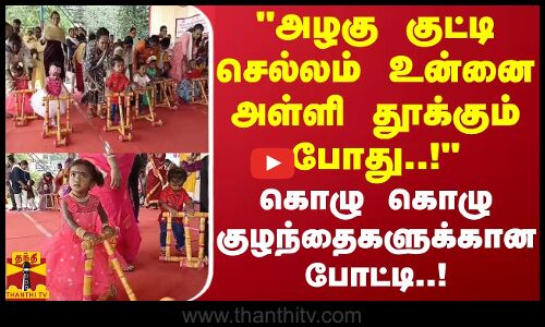 அழகு குட்டிச் செல்லம் உன்னை அள்ளி தூக்கும் போது..! - கொழு கொழு குழந்தைகளுக்கான போட்டி..!