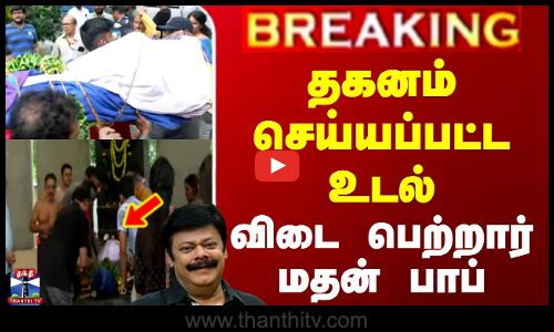 தகனம் செய்யப்பட்ட உடல்.. விடை பெற்றார் மதன் பாப்