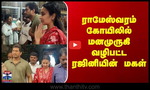 Rameshwaram | Rajnikanth | ராமேஸ்வரம் கோயிலில் மனமுருகி வழிபட்ட ரஜினியின் மகள்