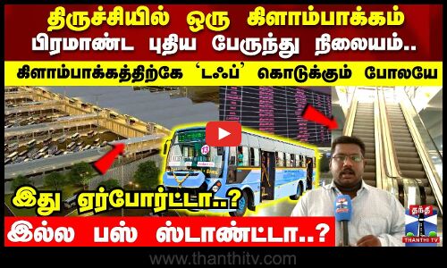 இது ஏர்போர்ட்டா.. ? இல்ல பஸ் ஸ்டாண்ட்டா..? திருச்சியில் ஒரு கிளாம்பாக்கம்