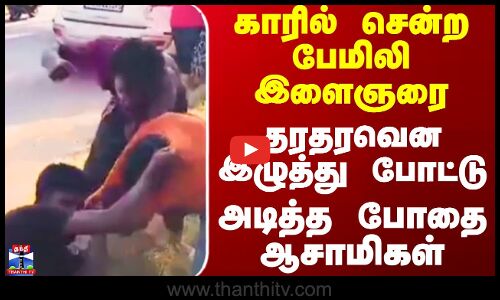 Kanyakumari Fight || காரில் சென்ற பேமிலி இளைஞரை தரதரவென இழுத்து போட்டு  அடித்த போதை ஆசாமிகள்