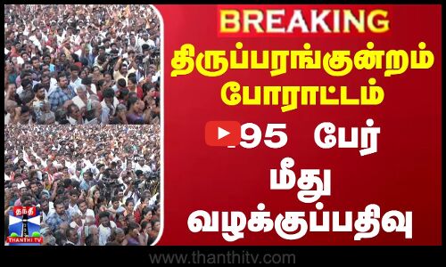 #BREAKING || திருப்பரங்குன்றம் போராட்டம் - 195 பேர் மீது வழக்குப்பதிவு