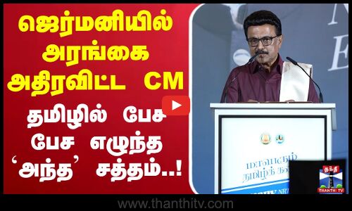 🔴LIVE :ஜெர்மனியில் அரங்கை அதிரவிட்ட CMதமிழில் பேச பேச எழுந்த `அந்த’ சத்தம்..!