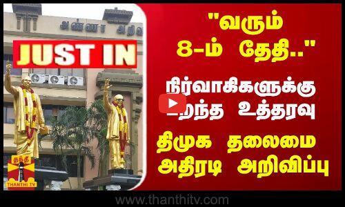 #JUSTIN : வரும் 8-ம் தேதி.. - நிர்வாகிகளுக்கு பறந்த உத்தரவு ...திமுக தலைமை அதிரடி அறிவிப்பு
