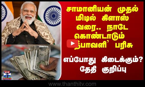 சாமானியன் முதல் மிடில் கிளாஸ் வரை.. நாடே கொண்டாடும் `தீபாவளி’ பரிசு -எப்போது கிடைக்கும்?