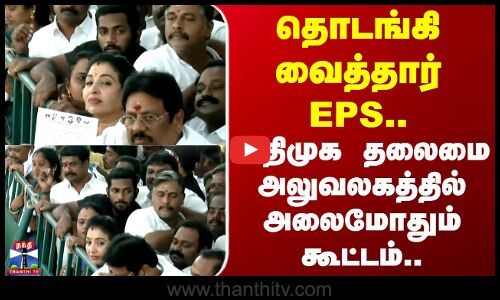 Admk | EPS | தொடங்கி வைத்தார் EPS.. அதிமுக தலைமை அலுவலகத்தில் அலைமோதும் கூட்டம்..