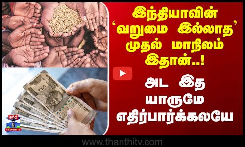 Poverty Free State in India |இந்தியாவின் `வறுமை இல்லாத’ முதல் மாநிலம் இதான்.. யாருமே எதிர்பார்க்கலயே