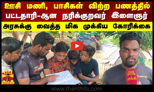 ஊசி மணி, பாசிகள் விற்ற பணத்தில் பட்டதாரி-ஆன  நரிக்குறவர் இளைஞர்