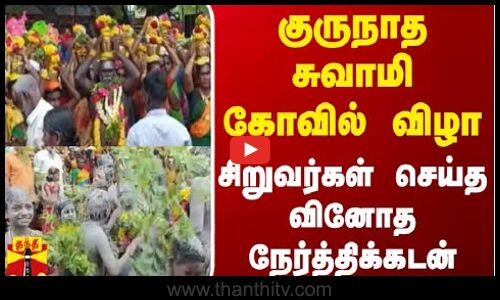 குருநாத சுவாமி கோவில் விழா - சிறுவர்கள் செய்த வினோத நேர்த்திக்கடன்