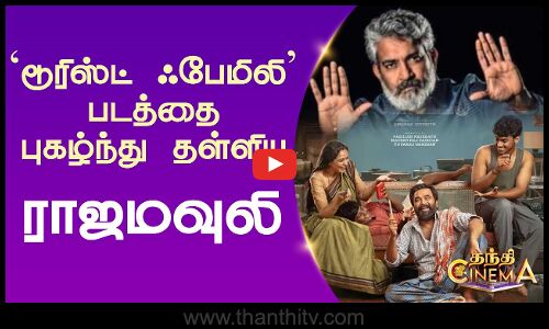 டூரிஸ்ட் ஃபேமிலி படத்தை புகழ்ந்து தள்ளிய ராஜமவுலி