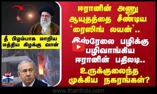 ஈரானின் அணு ஆயுதத்தை சீண்டிய `Operation Rising Lion’.. இஸ்ரேலுக்கு ஈரான் பதிலடி