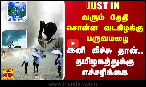 #Justin|| வரும் தேதி சொன்ன வடகிழக்கு பருவமழை.. இனி வீச்சு தான்.. தமிழகத்துக்கு எச்சரிக்கை