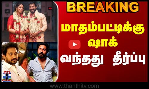 #BREAKING || Madhampatty Rangaraj | Joy Crizildaa | மாதம்பட்டிக்கு ஷாக் - வந்தது தீர்ப்பு
