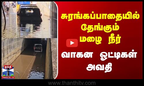 சுரங்கப்பாதையில் தேங்கும் மழை நீர் - வாகன ஓட்டிகள் அவதி