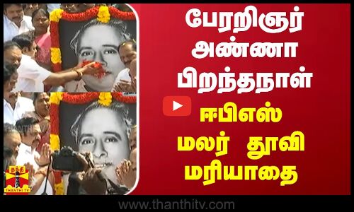 பேரறிஞர் அண்ணா பிறந்தநாள் - ஈபிஎஸ் மலர் தூவி மரியாதை