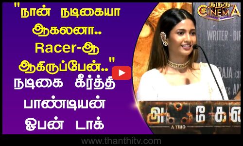நான் நடிகையா ஆகலனா.. Racer-ஆ ஆகிருப்பேன்.. நடிகை கீர்த்தி பாண்டியன் ஓபன் டாக்