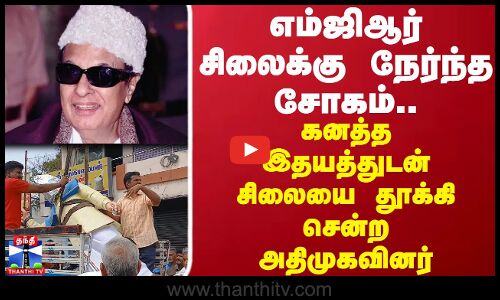 MGR | Pollachi | எம்ஜிஆர் சிலைக்கு நேர்ந்த சோகம்.. கனத்த இதயத்துடன் சிலையை தூக்கி சென்ற அதிமுகவினர்