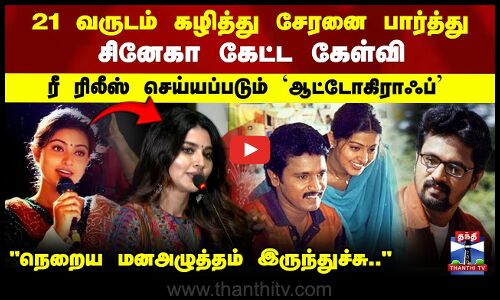 Autograph Movie Re-Release | Cheran | Sneha | 21 வருடம் கழித்து சேரனை பார்த்து சினேகா கேட்ட கேள்வி