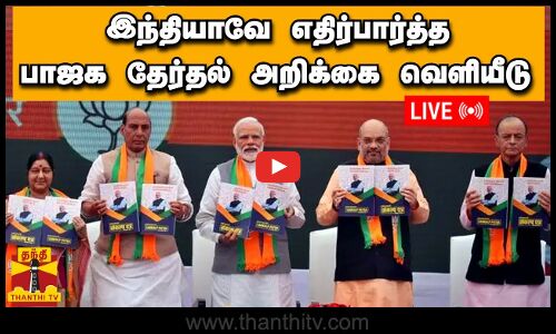 🔴LIVE : இந்தியாவே எதிர்பார்த்த பாஜக தேர்தல் அறிக்கை வெளியீடு | நேரலை காட்சிகள்