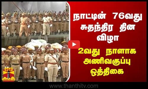 நாட்டின் 76வது சுதந்திர தின விழா - 2வது நாளாக அணிவகுப்பு ஒத்திகை