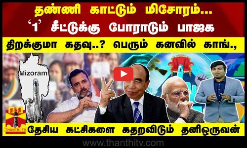தண்ணி காட்டும் மிசோரம்... `1 சீட்டுக்கு போராடும் பாஜக  கனவில் காங்., - கதறவிடும் தனி ஒருவன்