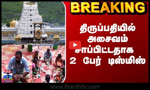 Tirupati News | திருப்பதியில் அசைவம் சாப்பிட்டதாக 2 பேர் டிஸ்மிஸ்