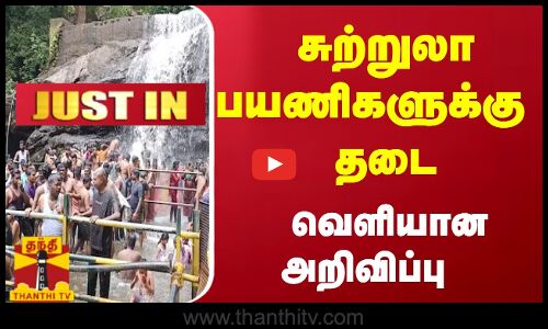 #JUSTIN : சுற்றுலா பயணிகளுக்கு தடை - வெளியான அறிவிப்பு