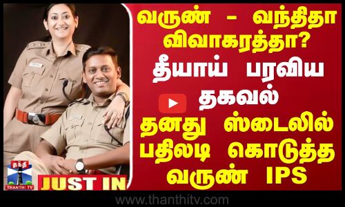 #JUSTIN || வருண் - வந்திதா விவாகரத்தா?.. தீயாய் பரவிய தகவல் - தனது ஸ்டைலில் பதிலடி கொடுத்த வருண் IPS