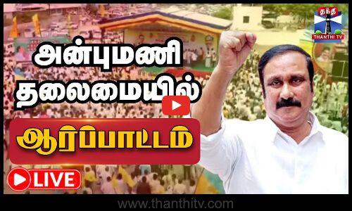 🔴LIVE : இட ஒதுக்கீடு வழங்க கோரி  அன்புமணி தலைமையில் ஆர்ப்பாட்டம்