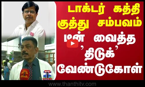 டாக்டர் கத்தி குத்து சம்பவம்.. டீன் வைத்த திடுக் வேண்டுகோள்